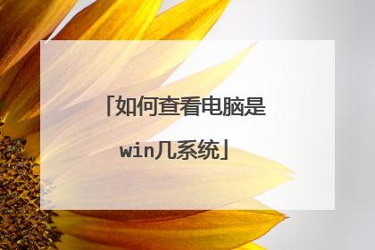 如何查看电脑是win几系统