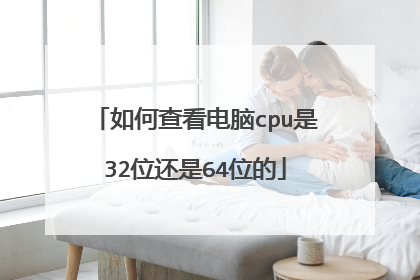 如何查看电脑cpu是32位还是64位的