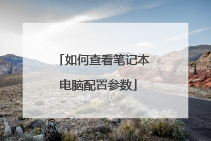 如何查看笔记本电脑配置参数