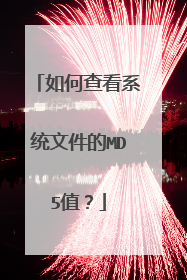 如何查看系统文件的MD5值?