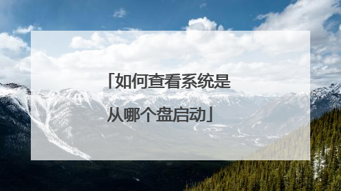 如何查看系统是从哪个盘启动