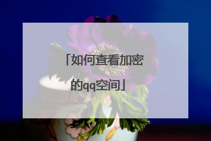 如何查看加密的qq空间