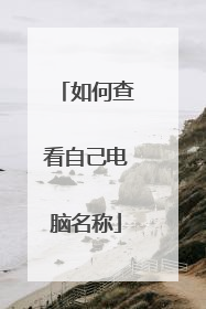 如何查看自己电脑名称