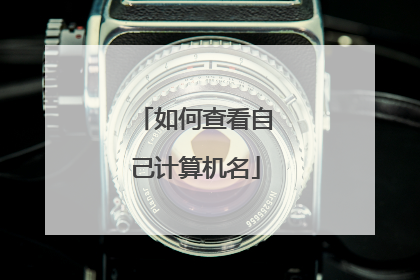如何查看自己计算机名