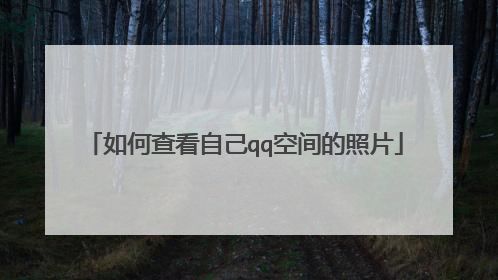 如何查看自己qq空间的照片