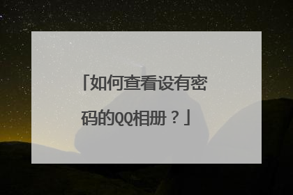 如何查看设有密码的QQ相册?