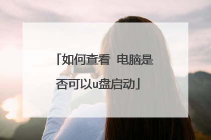 如何查看 电脑是否可以u盘启动