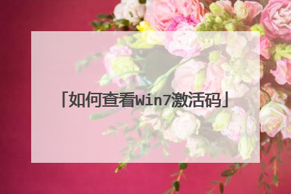 如何查看Win7激活码