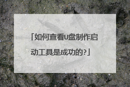 如何查看U盘制作启动工具是成功的?