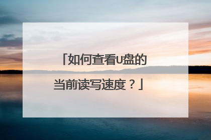 如何查看U盘的当前读写速度?