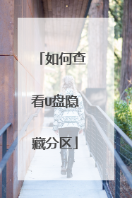 如何查看U盘隐藏分区