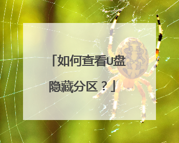 如何查看U盘隐藏分区?