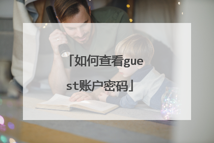 如何查看guest账户密码