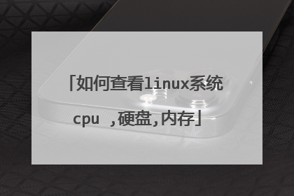 如何查看linux系统cpu ,硬盘,内存