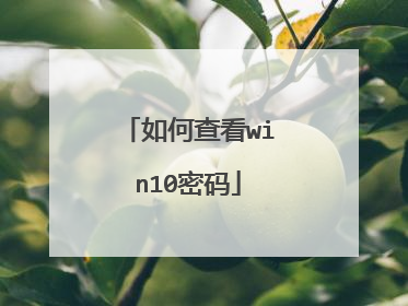 如何查看win10密码