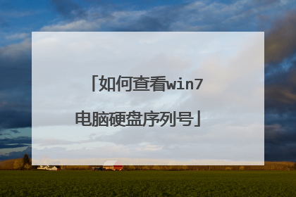 如何查看win7电脑硬盘序列号