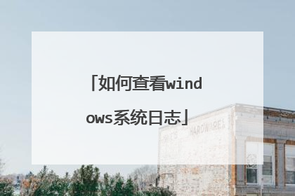 如何查看windows系统日志