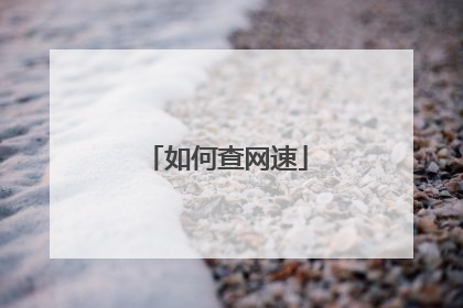 如何查网速