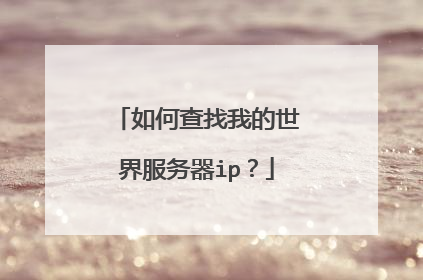 如何查找我的世界服务器ip?