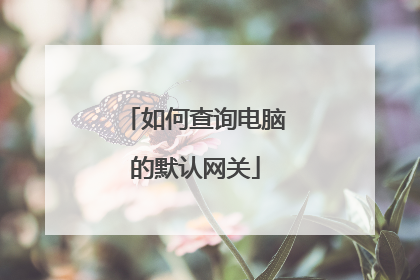 如何查询电脑的默认网关