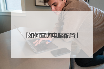 如何查询电脑配置