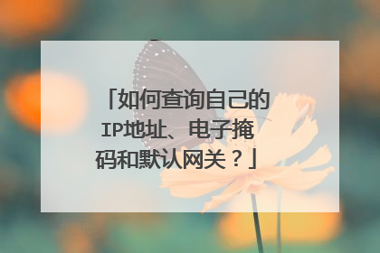 如何查询自己的IP地址、电子掩码和默认网关?