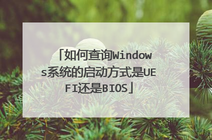 如何查询Windows系统的启动方式是UEFI还是BIOS