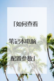 如何查看笔记本电脑配置参数