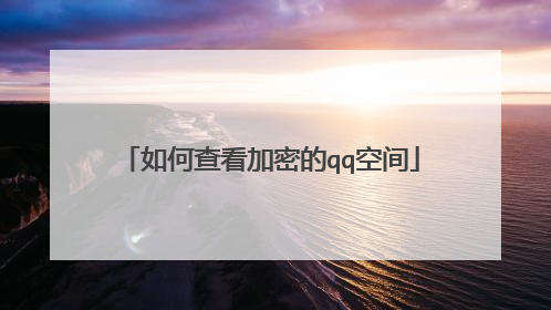 如何查看加密的qq空间