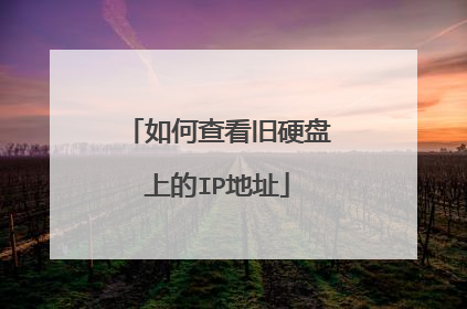 如何查看旧硬盘上的IP地址