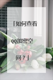 如何查看QQ加密空间?