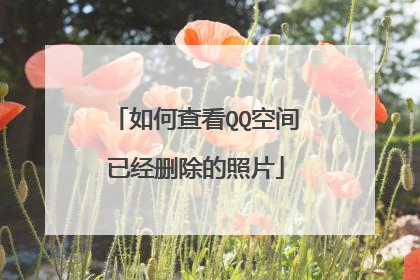 如何查看QQ空间已经删除的照片