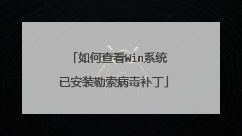 如何查看Win系统已安装勒索病毒补丁
