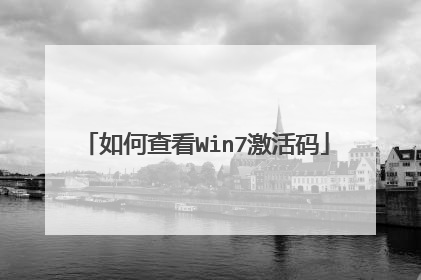 如何查看Win7激活码