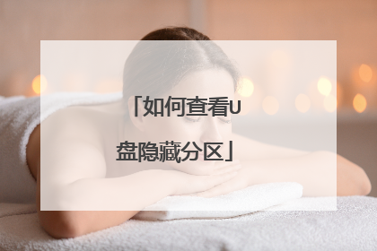 如何查看U盘隐藏分区