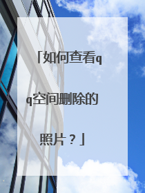 如何查看qq空间删除的照片?