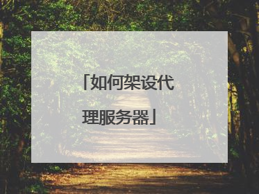 如何架设代理服务器