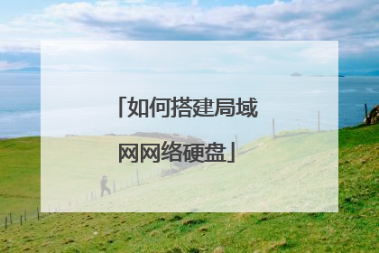 如何搭建局域网网络硬盘