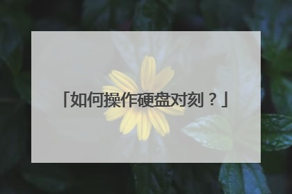 如何操作硬盘对刻?