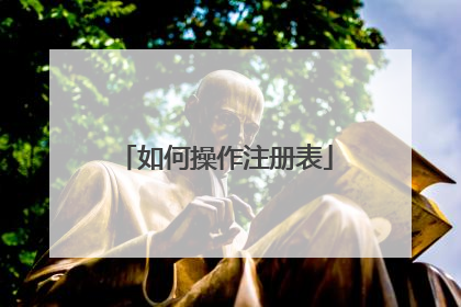 如何操作注册表
