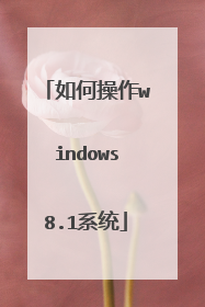 如何操作windows8.1系统