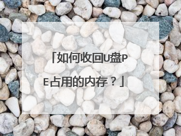 如何收回U盘PE占用的内存?