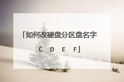 如何改硬盘分区盘名字 C D E F