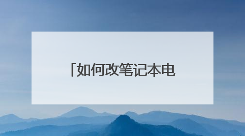 如何改笔记本电脑账户的用户名