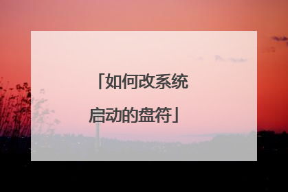 如何改系统启动的盘符