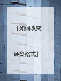 如何改变硬盘格式