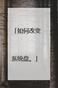 如何改变系统盘。