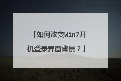 如何改变Win7开机登录界面背景?