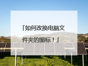如何改换电脑文件夹的图标!