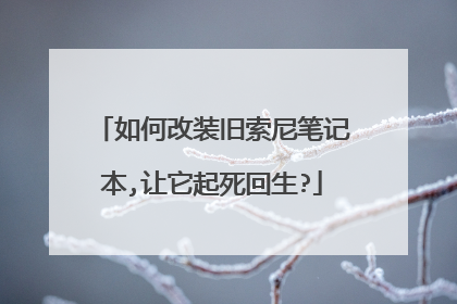 如何改装旧索尼笔记本,让它起死回生?
